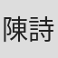 陳 詩婷